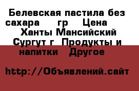 Белевская пастила без сахара 180 гр. › Цена ­ 202 - Ханты-Мансийский, Сургут г. Продукты и напитки » Другое   